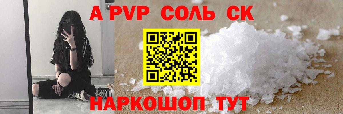 Альфа ПВП крисы CK Пенза