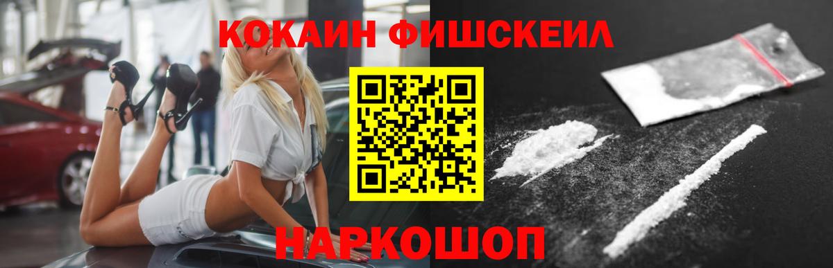 Пенза  COCAIN  Вход с VPN  Cocaine Fish Scale  COCAIN VHQ 